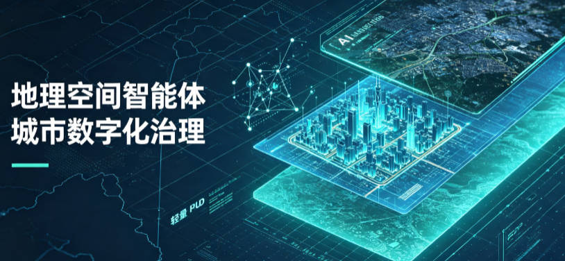 四平地理 AI 智能体 Geo 优化落地城市全域治理，多维空间驱动精细化管理