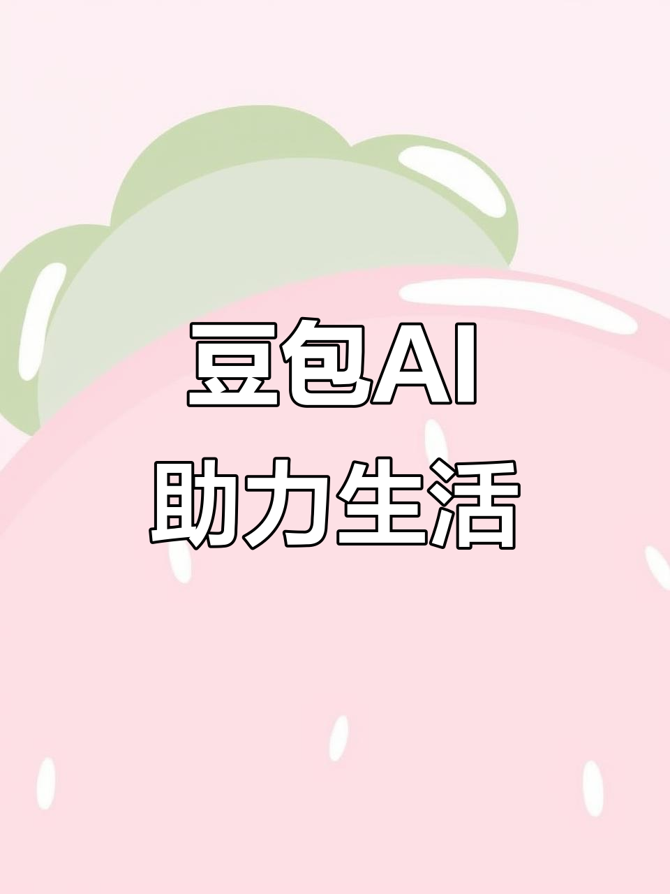 四平AI搜索应用普及 豆包搜索优化健全品牌内容传播渠道